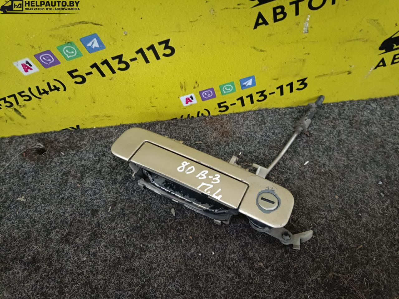 ручка наружная Audi 80 8C/B4 1991, 2.0 л., i, бензин, МКПП, седан, передний привод - фото №1