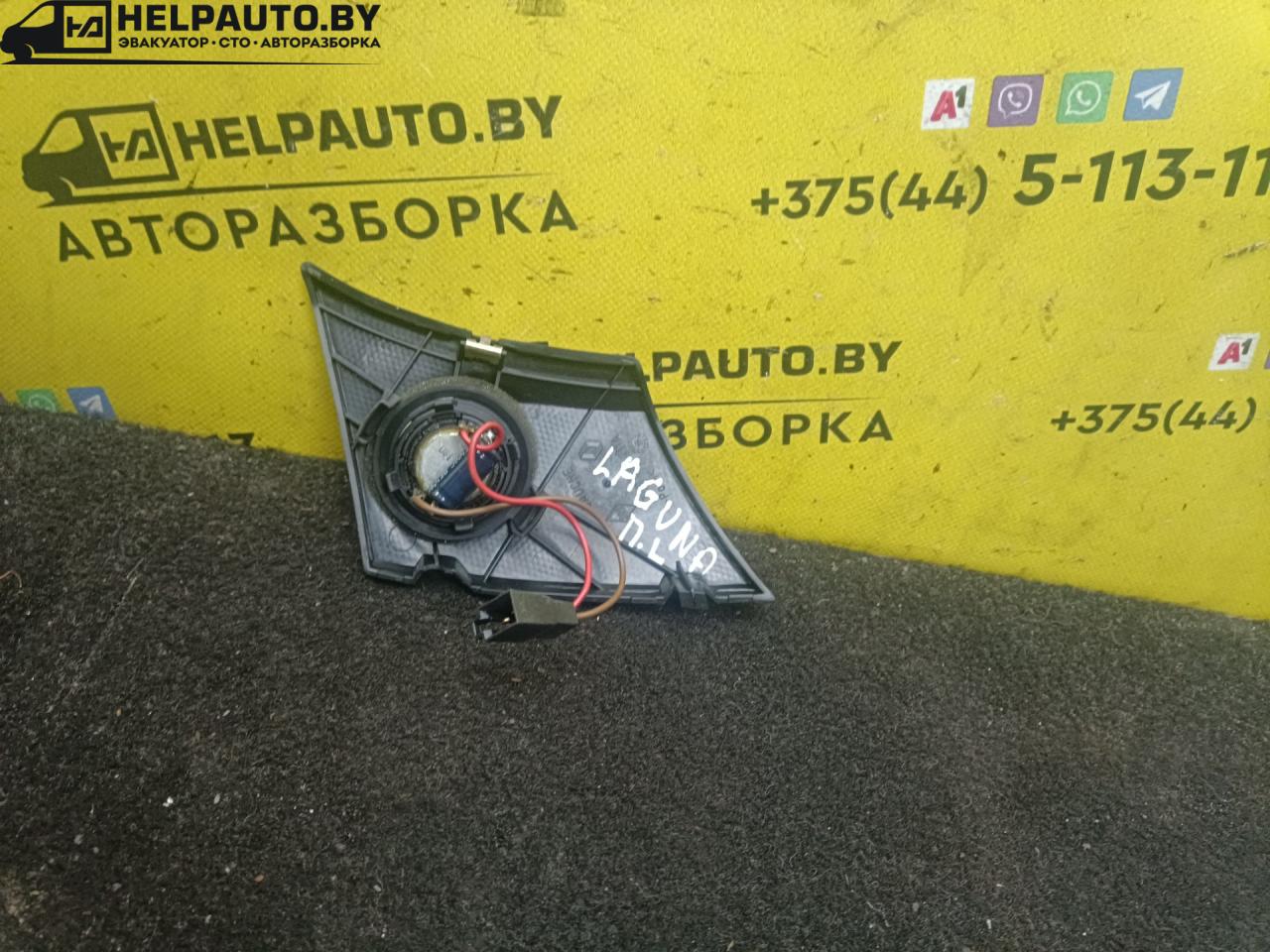 динамик высокочастотный (пищалка) Renault Laguna 1 поколение 1995, 1.8 л., бензин, МКПП, универсал, передний привод, F3P - фото №1