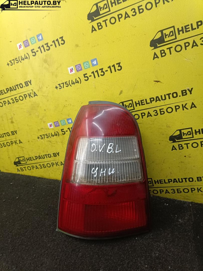фонарь задний левый Opel Vectra B 1998, 1.8 л., i, бензин, МКПП, универсал, передний привод - фото №1