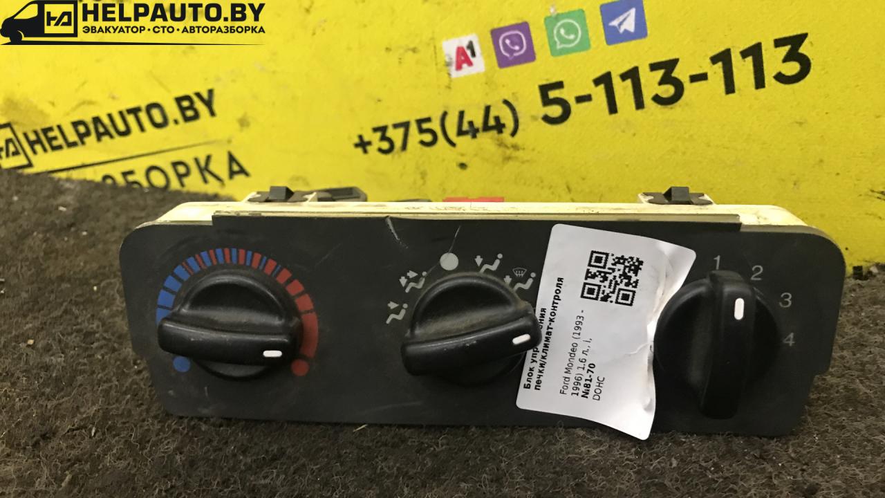 блок управления печки / климат-контроля Ford Mondeo 1 поколение (1993 - 1996), 1.6 л., i, бензин, МКПП, универсал, передний привод, DOHC - фото №1