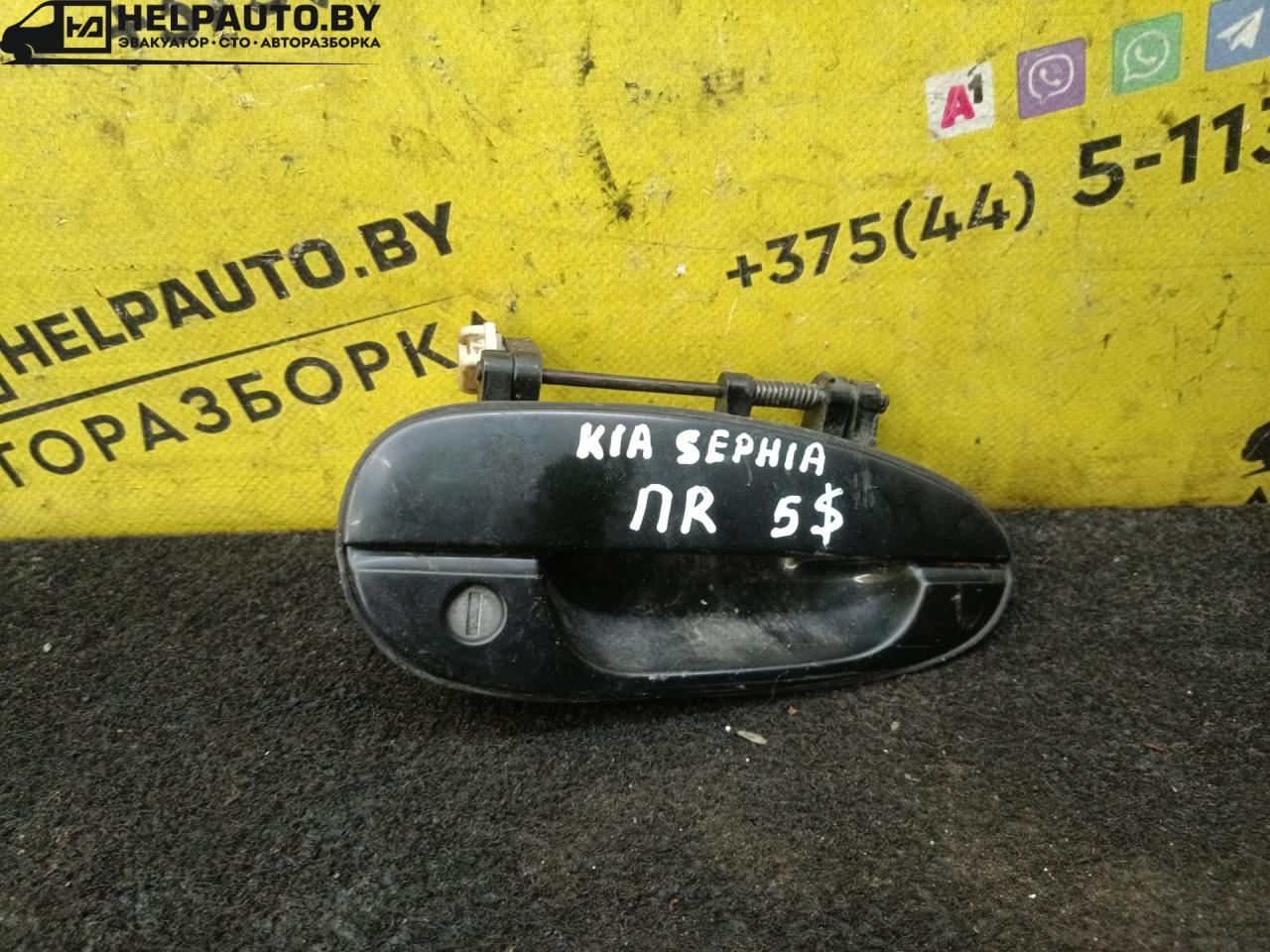 ручка наружная Kia Sephia 1 поколение 1993, 1.5 л., бензин, МКПП, белый, седан - фото №1