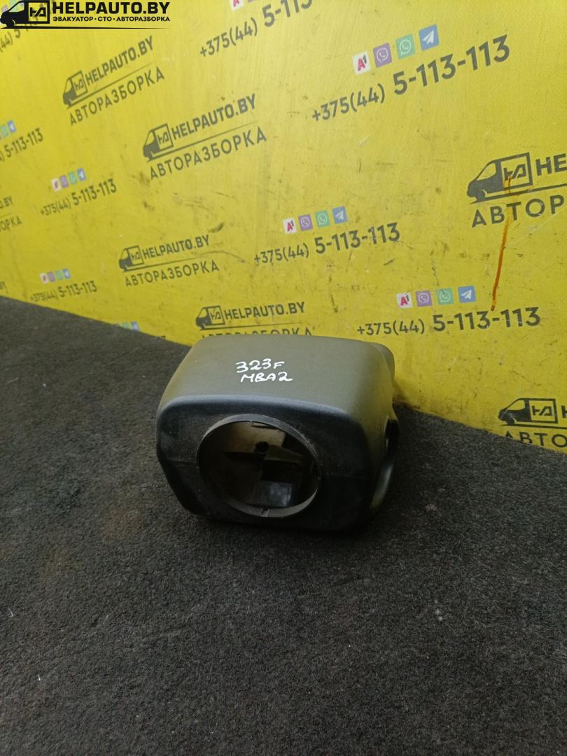 кожух рулевой колонки Mazda 323 5 поколение 1997, 1.5 л., бензин, МКПП, зелый, хетчбэк 5 дв., передний привод - фото №1