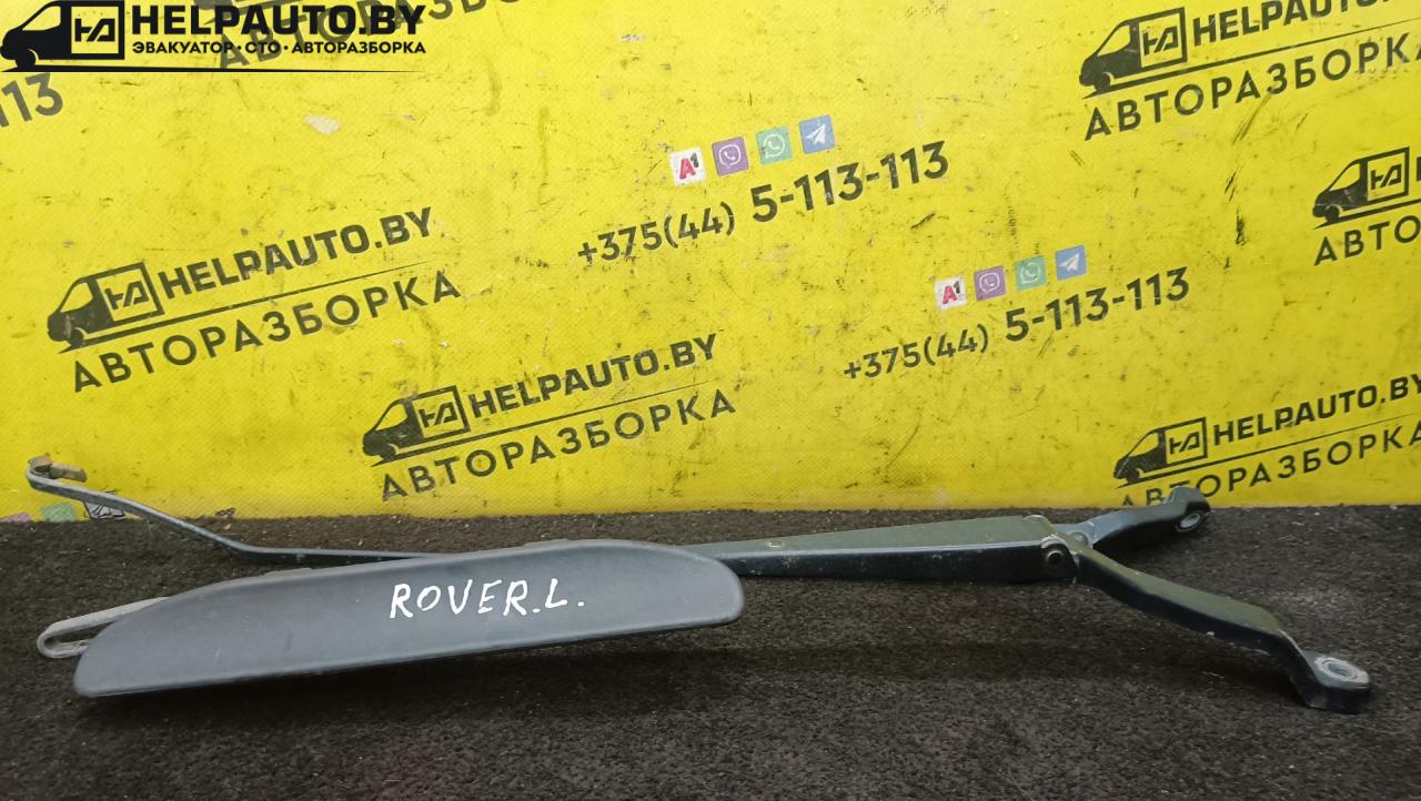 щеткодержатель (поводок стеклоочистителя, дворник) Rover 400 Series 2 поколение 1996, 1.6 л., 16 K4F, бензин, МКПП, серебристый, седан, передний привод - фото №1