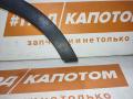 РАСШИРИТЕЛЬ КОЛЕСНОЙ АРКИ зад. прав. Ford Kuga 2 поколение 2013, 1.6 л., JTMA, бензин, АКПП, frozen white, внедорожник 5 дв., полный привод, CV44S286D02A - фото №2